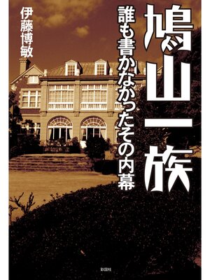 cover image of 鳩山一族　誰も書かなかったその内幕